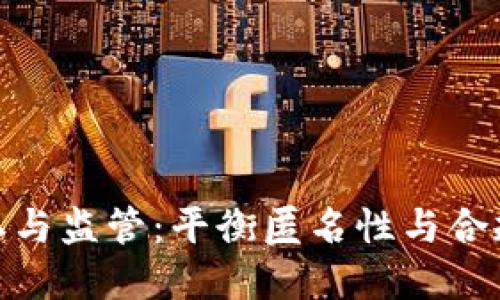 加密货币隐私与监管:平衡匿名性与合规性的重要性