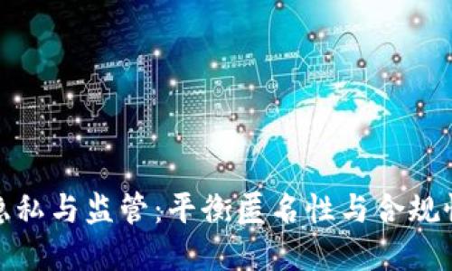加密货币隐私与监管:平衡匿名性与合规性的重要性
