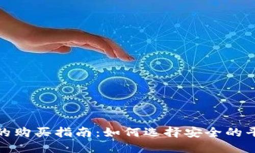 加密数字货币的购买指南:如何选择安全的平台与最佳时机