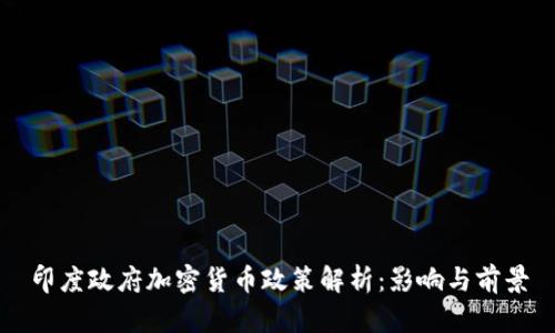 印度政府加密货币政策解析:影响与前景
