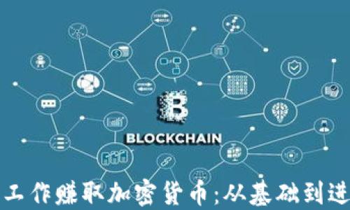 如何通过电脑工作赚取加密货币:从基础到进阶的全面指南
