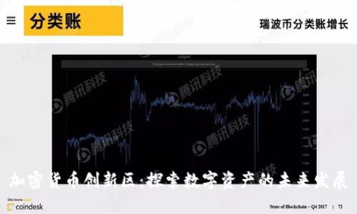 加密货币创新区:探索数字资产的未来发展