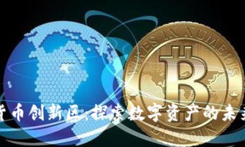加密货币创新区:探索数字资产的未来发展