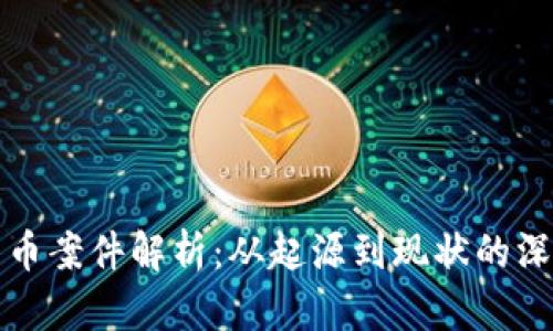 加密货币案件解析:从起源到现状的深度剖析