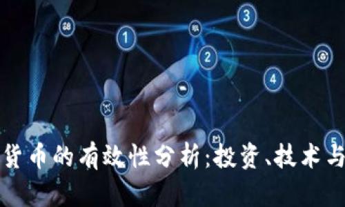加密数字货币的有效性分析:投资、技术与未来展望