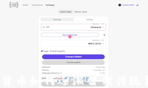 加密货币如何逐渐替代传统货币?