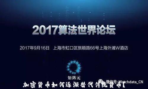 加密货币如何逐渐替代传统货币?