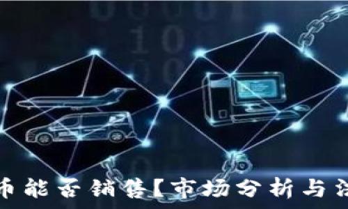 加密货币能否销售?市场分析与法律解读