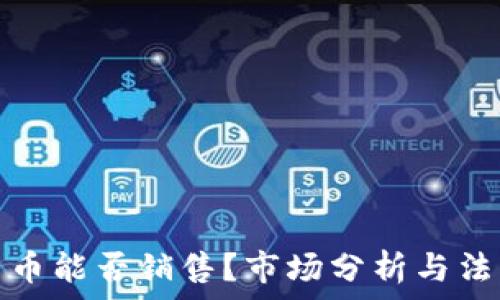 加密货币能否销售?市场分析与法律解读