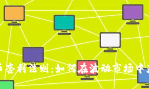 加密货币套利法则:如何在波动市场中获取收益