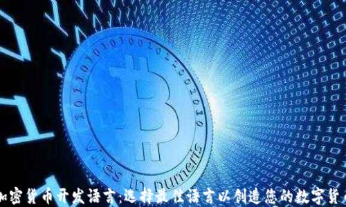 加密货币开发语言:选择最佳语言以创造您的数字货币