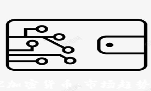 深入解析CZ加密货币:市场趋势及投资机会