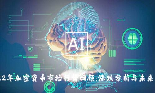 2022年加密货币市场行情回顾:涨跌分析与未来展望