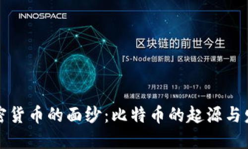 揭开加密货币的面纱：比特币的起源与发展历程