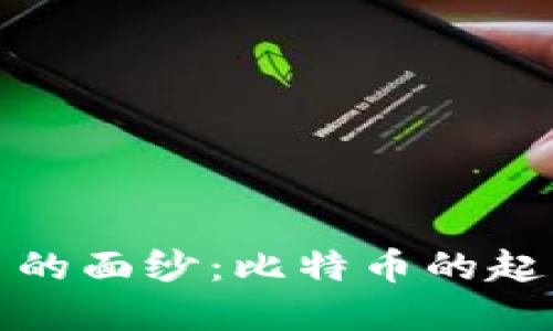 揭开加密货币的面纱：比特币的起源与发展历程