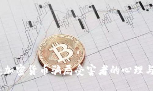 揭秘:加密货币骗局受害者的心理与特点