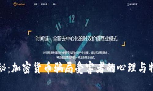 揭秘:加密货币骗局受害者的心理与特点