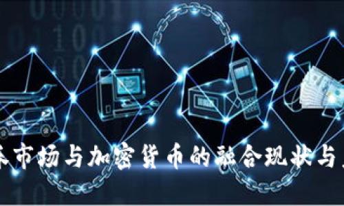 北美证券市场与加密货币的融合现状与未来展望