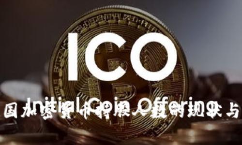 : 美国加密货币持股人数的现状与分析