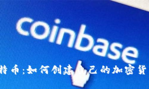 比特币:如何创建自己的加密货币?