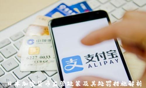日本加密货币监管政策及其处罚措施解析
