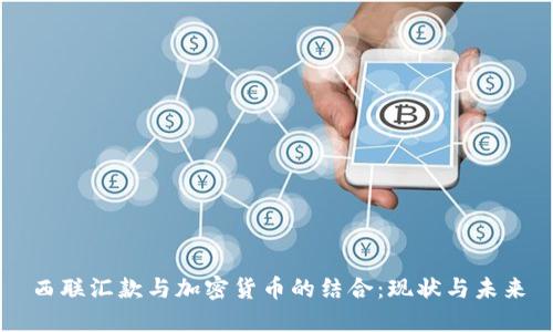 西联汇款与加密货币的结合：现状与未来