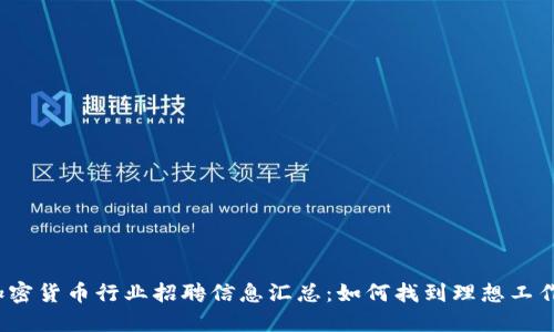 加密货币行业招聘信息汇总:如何找到理想工作?