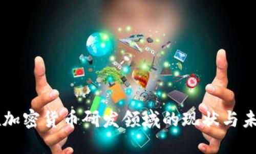 中国在加密货币研发领域的现状与未来展望