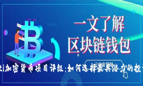biao ti加密货币项目评级:如何选择最具潜力的投资机会