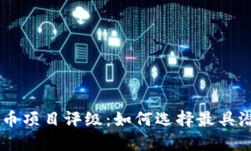 biao ti加密货币项目评级:如何选择最具潜力的投资机会