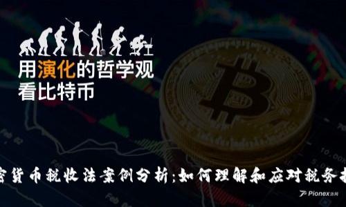 加密货币税收法案例分析:如何理解和应对税务挑战