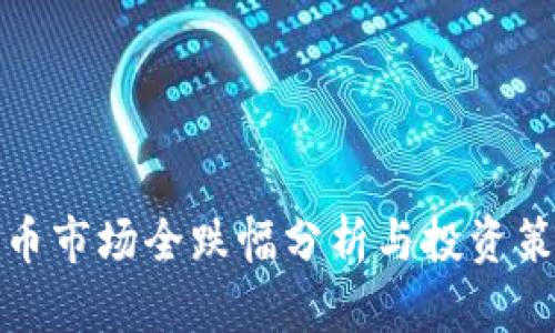 加密货币市场全跌幅分析与投资策略指导