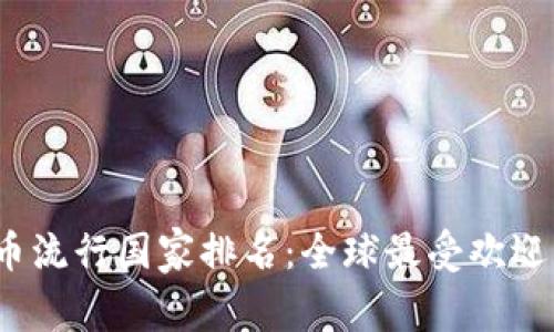 2023年加密货币流行国家排名:全球最受欢迎的加密市场分析