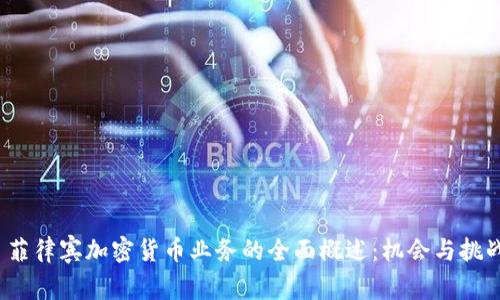 菲律宾加密货币业务的全面概述:机会与挑战
