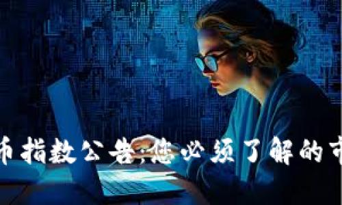 加密货币指数公告:您必须了解的市场动态