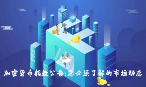 加密货币指数公告:您必须了解的市场动态