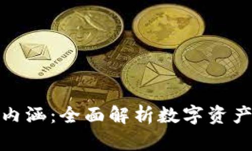 加密货币经济内涵:全面解析数字资产的未来与发展