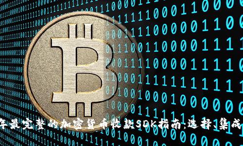 2023年最完整的加密货币收款SDK指南:选择、集成与使用
