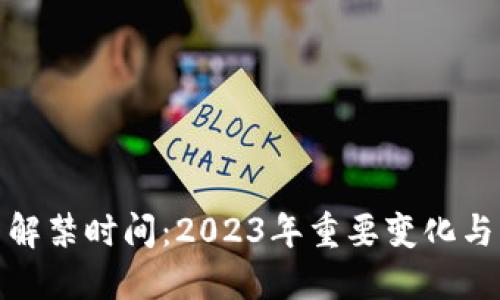 加密货币解禁时间:2023年重要变化与未来趋势