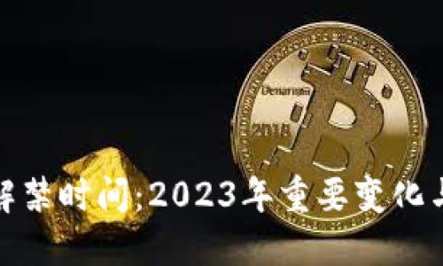 加密货币解禁时间:2023年重要变化与未来趋势