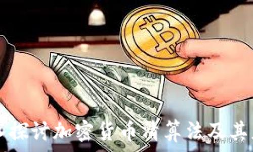 深入探讨加密货币清算法及其应用