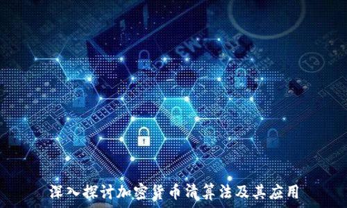 深入探讨加密货币清算法及其应用