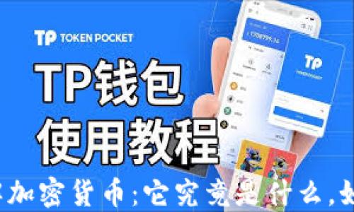 深入理解加密货币:它究竟是什么,如何运作?