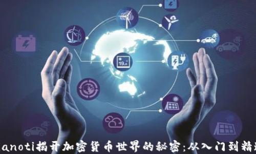 bianoti揭开加密货币世界的秘密:从入门到精通