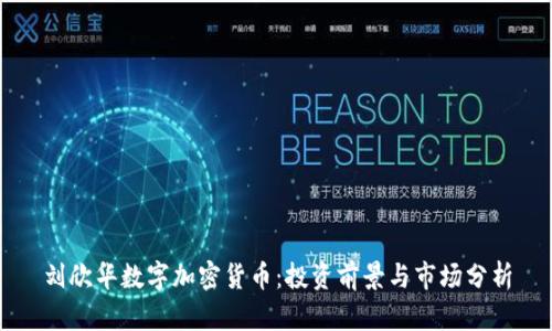 刘欣华数字加密货币:投资前景与市场分析