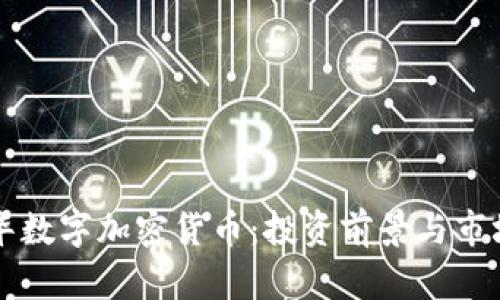 刘欣华数字加密货币:投资前景与市场分析