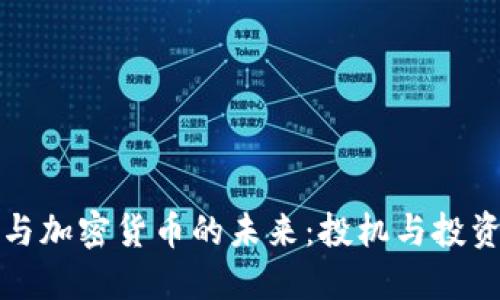 索罗斯与加密货币的未来:投机与投资的辩论