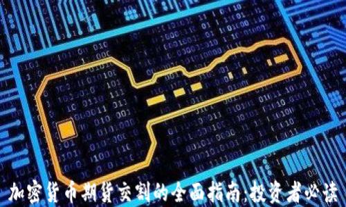 加密货币期货交割的全面指南:投资者必读
