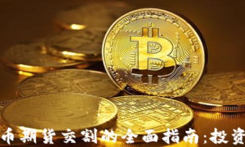 加密货币期货交割的全面指南:投资者必读