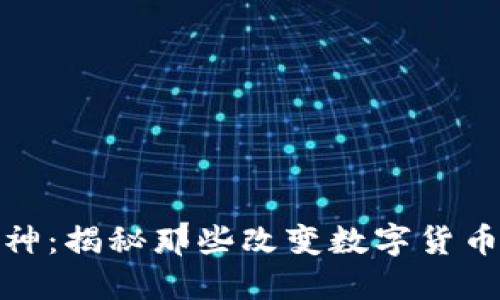 加密货币大神:揭秘那些改变数字货币世界的巨头